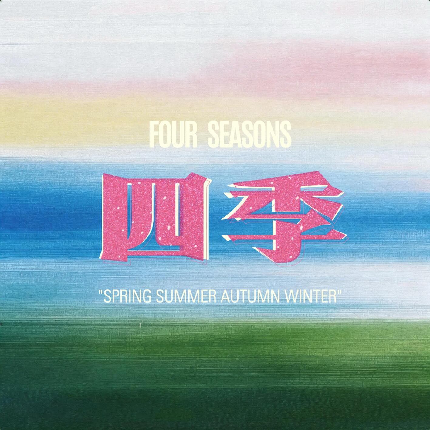天天 / 王瑞《四季》封面