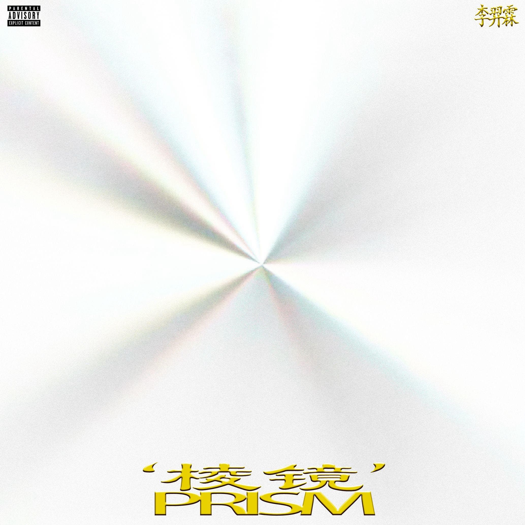 天天 / 王瑞《镜头》封面