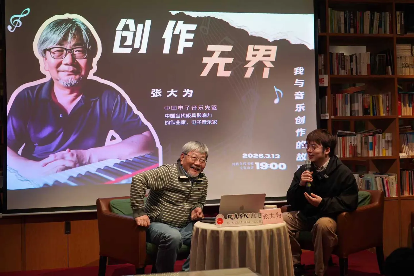 与中国电子音乐之父张大为老师在纯真年代书吧开讲座