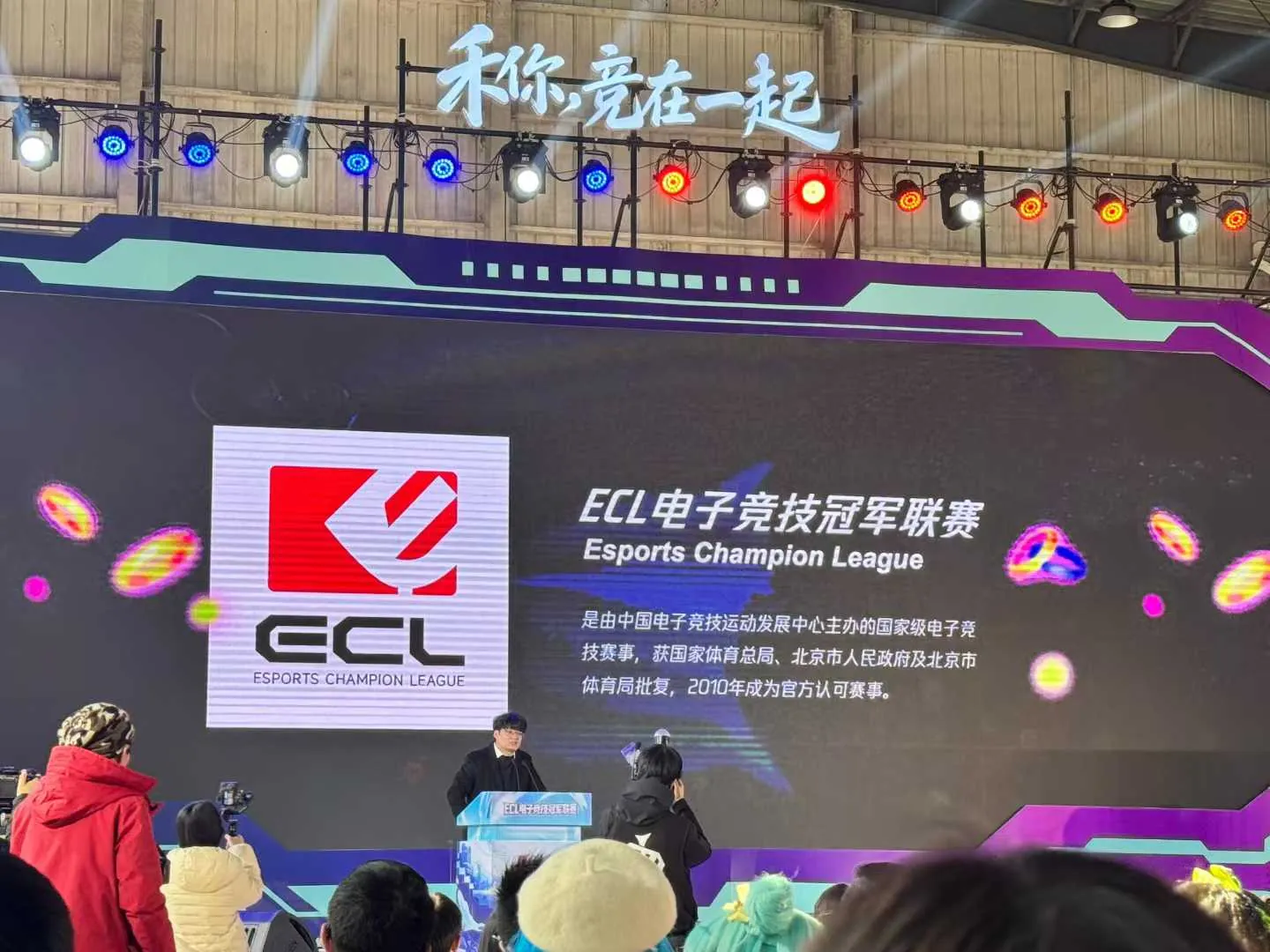 FPS 游戏:ECL电子竞技冠军联赛 开幕式