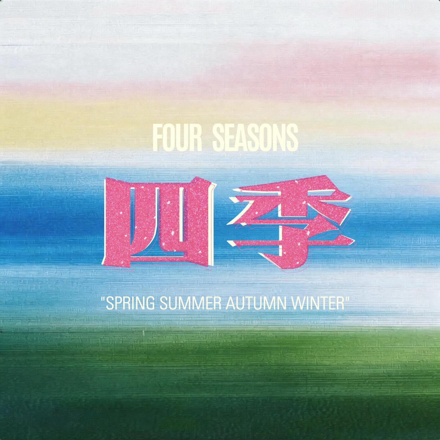 天天 / 王瑞《四季》封面