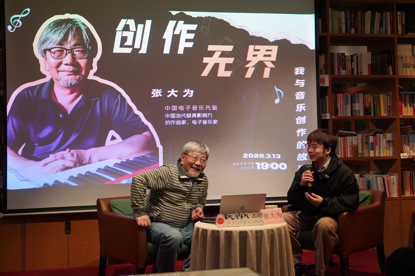 260313与中国电子音乐之父&我的本科导师张大为老师在杭州纯真年代书吧讲座