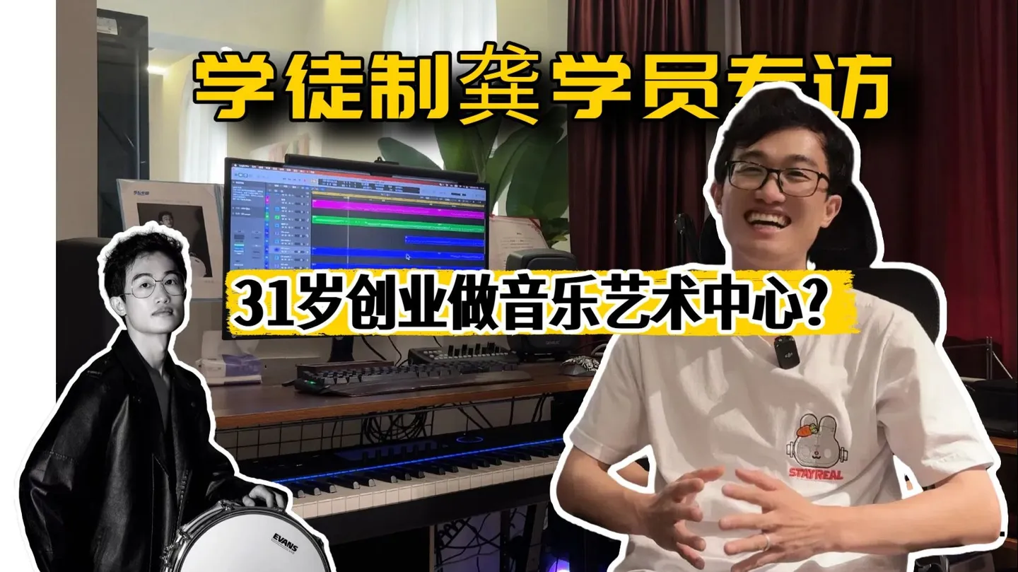 31岁理科男转行创业做音乐艺术中心？ 访谈封面