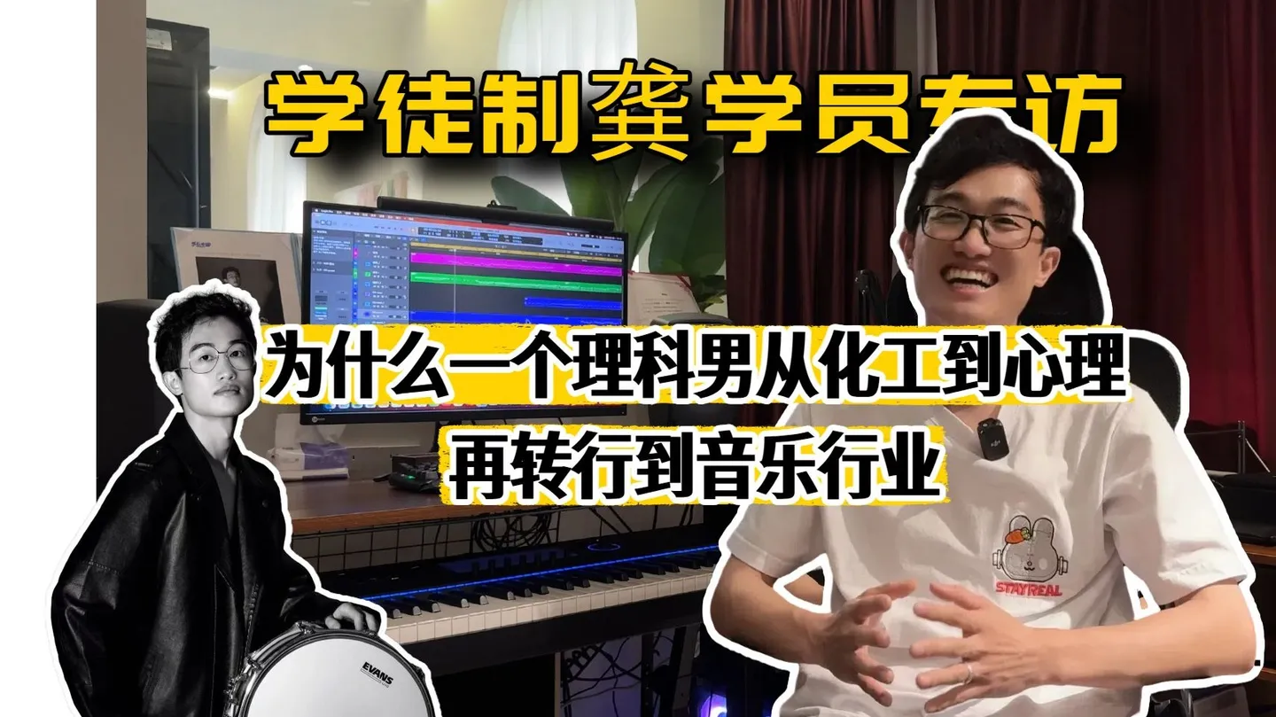 为什么一个理科男从化工到心理再转行到音乐行业 访谈封面