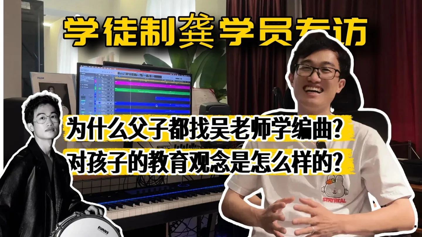 为什么父子都找吴老师学编曲？ 访谈封面